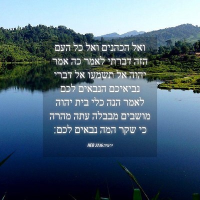 Picture 04 - ירמיה 27:16 HEB - ואל הכהנים ואל כל העם הזה - Bible Verse Picture