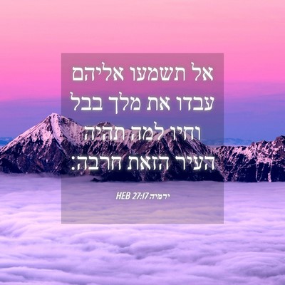 Picture 04 - ירמיה 27:17 HEB - אל תשמעו אליהם עבדו את מלך - Bible Verse Picture