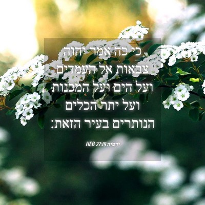 Picture 04 - ירמיה 27:19 HEB - כי כה אמר יהוה צבאות אל - Bible Verse Picture