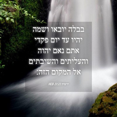 Picture 04 - ירמיה 27:22 HEB - בבלה יובאו ושמה יהיו עד יום - Bible Verse Picture