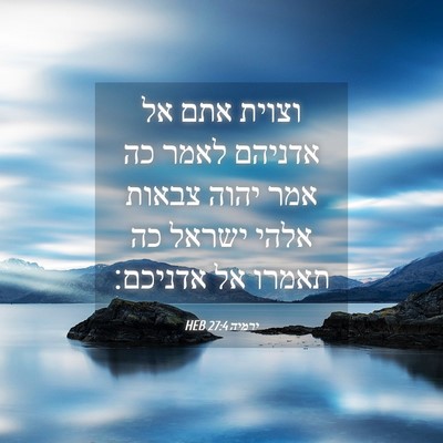 Picture 04 - ירמיה 27:4 HEB - וצוית אתם אל אדניהם לאמר כה - Bible Verse Picture