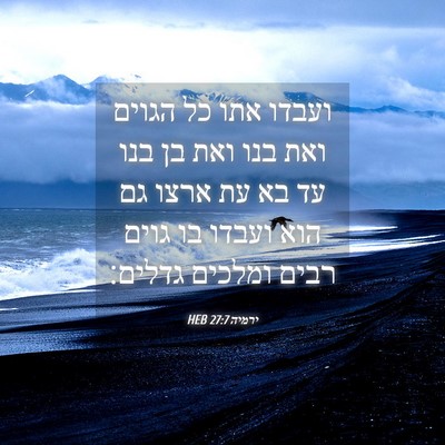 Picture 04 - ירמיה 27:7 HEB - ועבדו אתו כל הגוים ואת בנו - Bible Verse Picture
