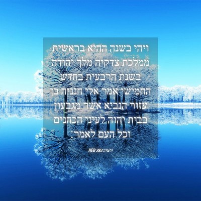 Picture 04 - ירמיה 28:1 HEB - ויהי בשנה ההיא בראשית - Bible Verse Picture