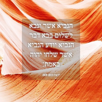 Picture 04 - ירמיה 28:9 HEB - הנביא אשר ינבא לשלום בבא - Bible Verse Picture