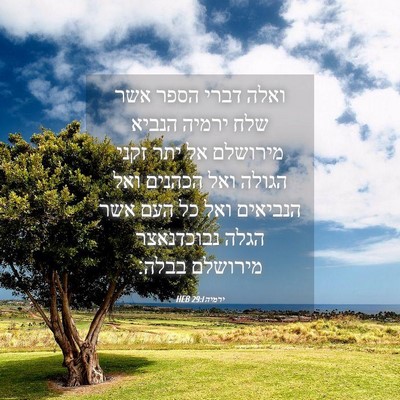 Picture 04 - ירמיה 29:1 HEB - ואלה דברי הספר אשר שלח - Bible Verse Picture