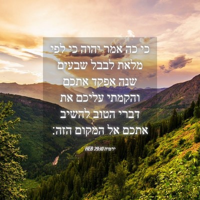 Picture 04 - ירמיה 29:10 HEB - כי כה אמר יהוה כי לפי מלאת - Bible Verse Picture