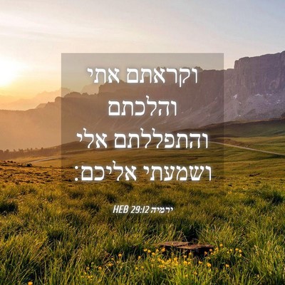 Picture 04 - ירמיה 29:12 HEB - וקראתם אתי והלכתם והתפללתם - Bible Verse Picture