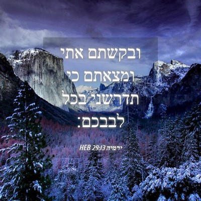 Picture 04 - ירמיה 29:13 HEB - ובקשתם אתי ומצאתם כי - Bible Verse Picture
