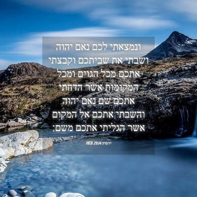 Picture 04 - ירמיה 29:14 HEB - ונמצאתי לכם נאם יהוה ושבתי - Bible Verse Picture