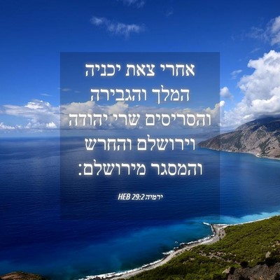 Picture 04 - ירמיה 29:2 HEB - אחרי צאת יכניה המלך - Bible Verse Picture