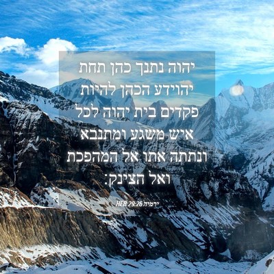 Picture 04 - ירמיה 29:26 HEB - יהוה נתנך כהן תחת יהוידע - Bible Verse Picture