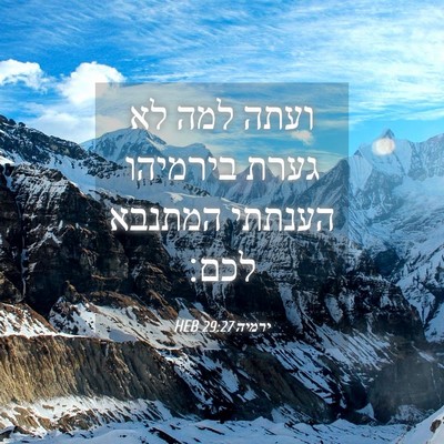Picture 04 - ירמיה 29:27 HEB - ועתה למה לא גערת בירמיהו - Bible Verse Picture