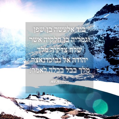 Picture 04 - ירמיה 29:3 HEB - ביד אלעשה בן שפן וגמריה בן - Bible Verse Picture
