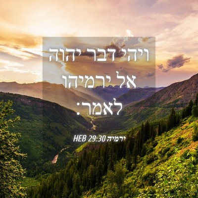 Picture 04 - ירמיה 29:30 HEB - ויהי דבר יהוה אל ירמיהו - Bible Verse Picture