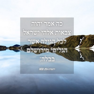 Picture 04 - ירמיה 29:4 HEB - כה אמר יהוה צבאות אלהי - Bible Verse Picture