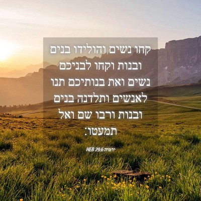 Picture 04 - ירמיה 29:6 HEB - קחו נשים והולידו בנים - Bible Verse Picture