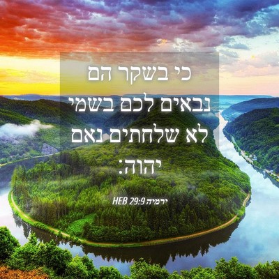 Picture 04 - ירמיה 29:9 HEB - כי בשקר הם נבאים לכם בשמי - Bible Verse Picture