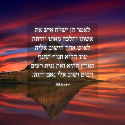 Picture 04 - ירמיה 3:1 HEB - לאמר הן ישלח איש את אשתו - Bible Verse Picture