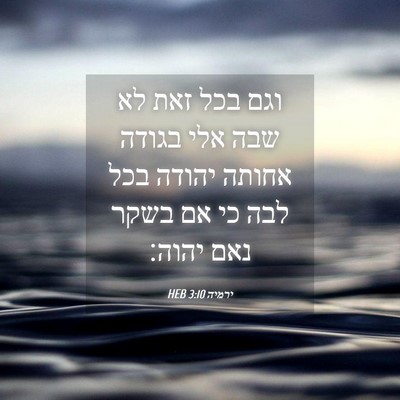 Picture 04 - ירמיה 3:10 HEB - וגם בכל זאת לא שבה אלי - Bible Verse Picture