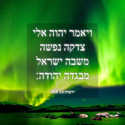 Picture 04 - ירמיה 3:11 HEB - ויאמר יהוה אלי צדקה נפשה - Bible Verse Picture
