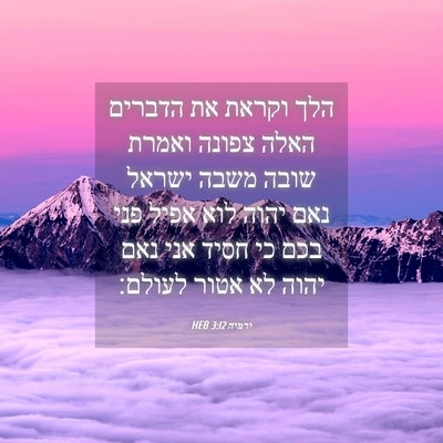 Picture 04 - ירמיה 3:12 HEB - הלך וקראת את הדברים האלה - Bible Verse Picture
