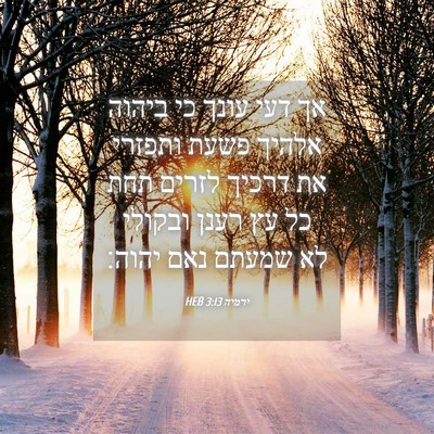 Picture 04 - ירמיה 3:13 HEB - אך דעי עונך כי ביהוה אלהיך - Bible Verse Picture