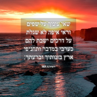 Picture 04 - ירמיה 3:2 HEB - שאי עיניך על שפים וראי איפה - Bible Verse Picture