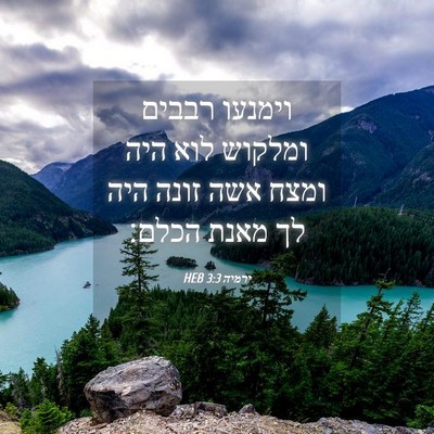 Picture 04 - ירמיה 3:3 HEB - וימנעו רבבים ומלקוש לוא - Bible Verse Picture