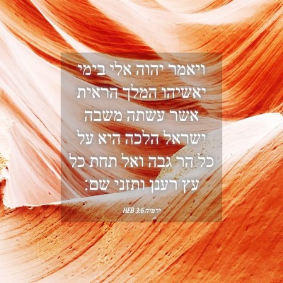Picture 04 - ירמיה 3:6 HEB - ויאמר יהוה אלי בימי יאשיהו - Bible Verse Picture