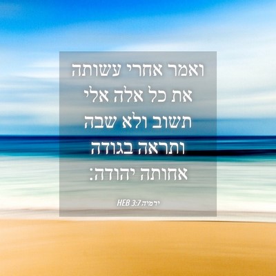 Picture 04 - ירמיה 3:7 HEB - ואמר אחרי עשותה את כל אלה - Bible Verse Picture