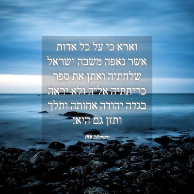 Picture 04 - ירמיה 3:8 HEB - וארא כי על כל אדות אשר נאפה - Bible Verse Picture