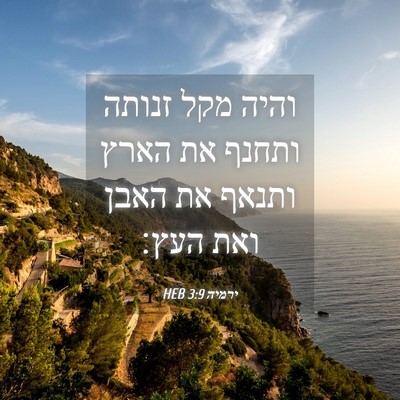 Picture 04 - ירמיה 3:9 HEB - והיה מקל זנותה ותחנף את - Bible Verse Picture