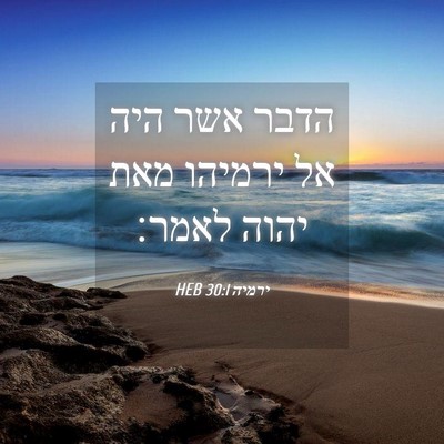Picture 04 - ירמיה 30:1 HEB - הדבר אשר היה אל ירמיהו מאת - Bible Verse Picture