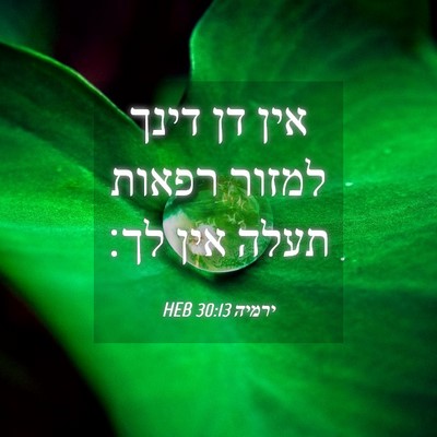 Picture 04 - ירמיה 30:13 HEB - אין דן דינך למזור רפאות - Bible Verse Picture