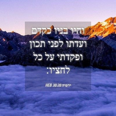 Picture 04 - ירמיה 30:20 HEB - והיו בניו כקדם ועדתו לפני - Bible Verse Picture