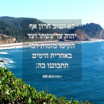 Picture 04 - ירמיה 30:24 HEB - לא ישוב חרון אף יהוה עד - Bible Verse Picture