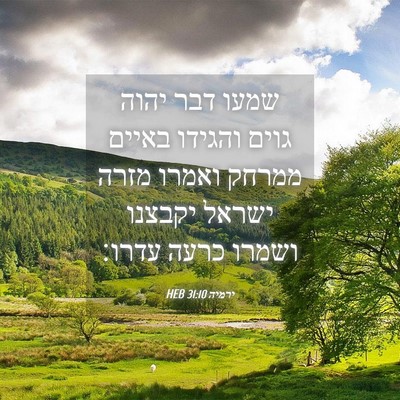 Picture 04 - ירמיה 31:10 HEB - שמעו דבר יהוה גוים והגידו - Bible Verse Picture