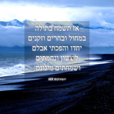 Picture 04 - ירמיה 31:13 HEB - אז תשמח בתולה במחול ובחרים - Bible Verse Picture