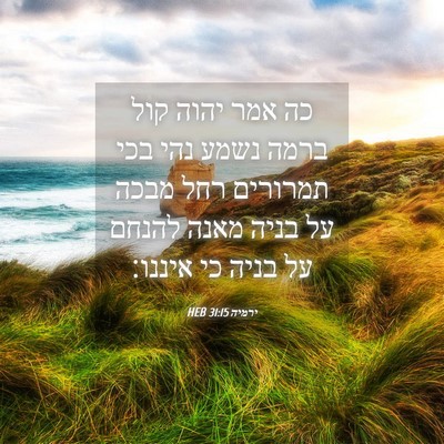 Picture 04 - ירמיה 31:15 HEB - כה אמר יהוה קול ברמה נשמע - Bible Verse Picture