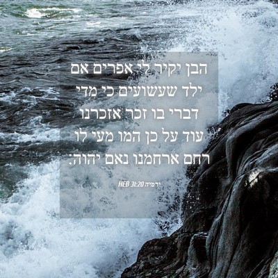 Picture 04 - ירמיה 31:20 HEB - הבן יקיר לי אפרים אם ילד - Bible Verse Picture