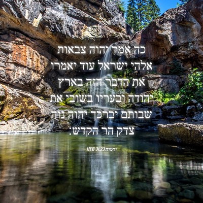 Picture 04 - ירמיה 31:23 HEB - כה אמר יהוה צבאות אלהי - Bible Verse Picture