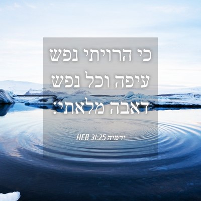 Picture 04 - ירמיה 31:25 HEB - כי הרויתי נפש עיפה וכל נפש - Bible Verse Picture