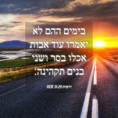 Picture 04 - ירמיה 31:29 HEB - בימים ההם לא יאמרו עוד אבות - Bible Verse Picture