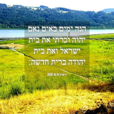 Picture 04 - ירמיה 31:31 HEB - הנה ימים באים נאם יהוה - Bible Verse Picture
