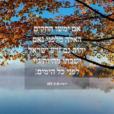 Picture 04 - ירמיה 31:36 HEB - אם ימשו החקים האלה מלפני - Bible Verse Picture