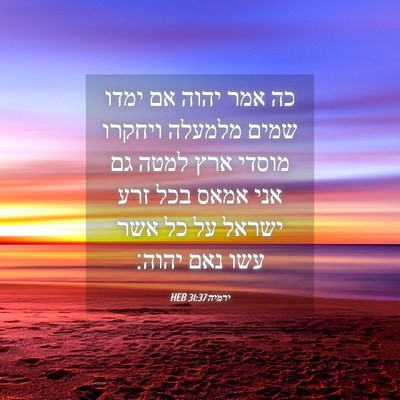 Picture 04 - ירמיה 31:37 HEB - כה אמר יהוה אם ימדו שמים - Bible Verse Picture