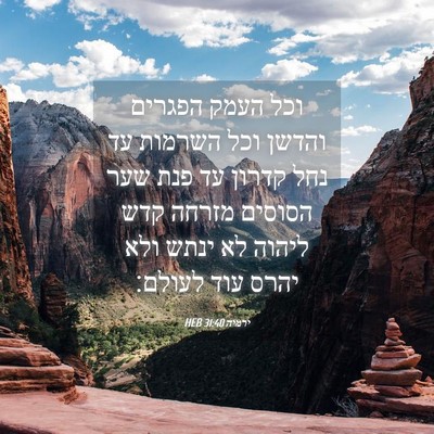 Picture 04 - ירמיה 31:40 HEB - וכל העמק הפגרים והדשן וכל - Bible Verse Picture