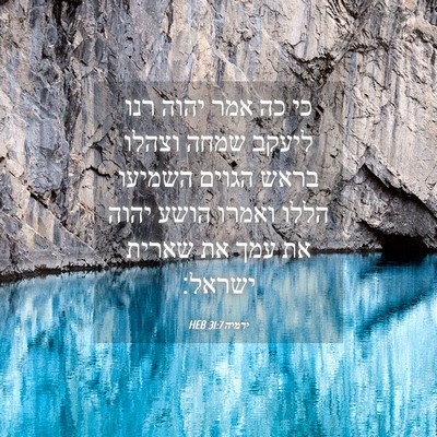 Picture 04 - ירמיה 31:7 HEB - כי כה אמר יהוה רנו ליעקב - Bible Verse Picture