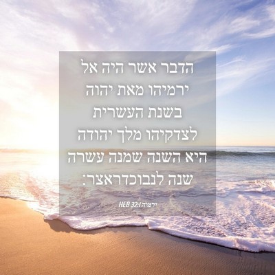 Picture 04 - ירמיה 32:1 HEB - הדבר אשר היה אל ירמיהו מאת - Bible Verse Picture