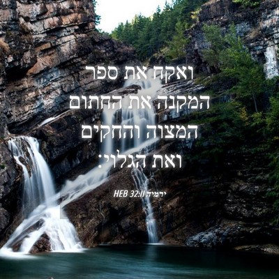 Picture 04 - ירמיה 32:11 HEB - ואקח את ספר המקנה את החתום - Bible Verse Picture
